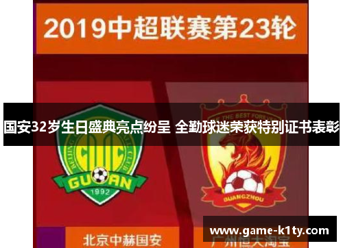 国安32岁生日盛典亮点纷呈 全勤球迷荣获特别证书表彰