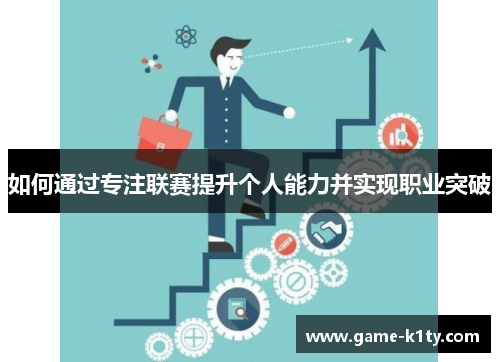 如何通过专注联赛提升个人能力并实现职业突破