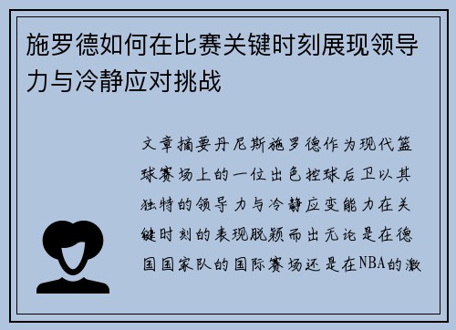 施罗德如何在比赛关键时刻展现领导力与冷静应对挑战