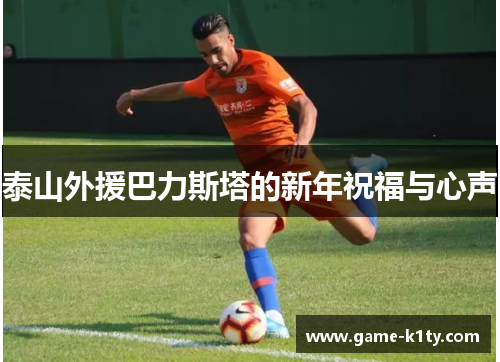 泰山外援巴力斯塔的新年祝福与心声