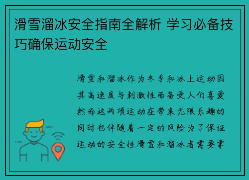 滑雪溜冰安全指南全解析 学习必备技巧确保运动安全