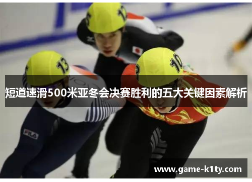 短道速滑500米亚冬会决赛胜利的五大关键因素解析