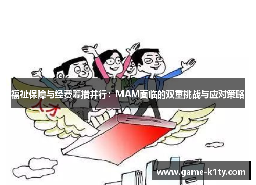 福祉保障与经费筹措并行：MAM面临的双重挑战与应对策略