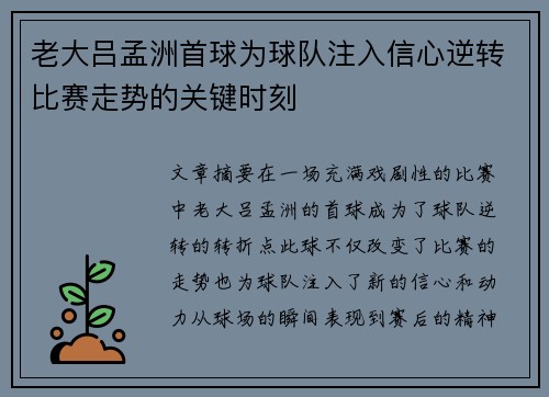 老大吕孟洲首球为球队注入信心逆转比赛走势的关键时刻