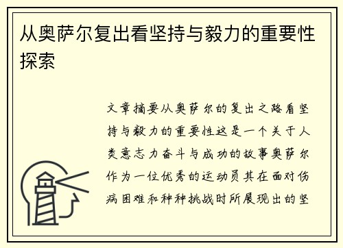 从奥萨尔复出看坚持与毅力的重要性探索