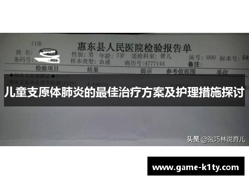 儿童支原体肺炎的最佳治疗方案及护理措施探讨
