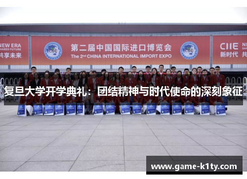 复旦大学开学典礼：团结精神与时代使命的深刻象征