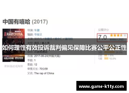如何理性有效投诉裁判偏见保障比赛公平公正性