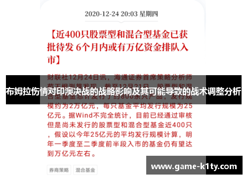 布姆拉伤情对印澳决战的战略影响及其可能导致的战术调整分析