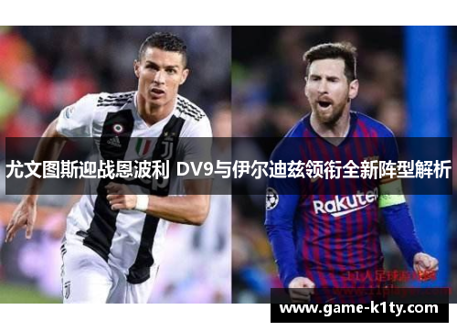 尤文图斯迎战恩波利 DV9与伊尔迪兹领衔全新阵型解析