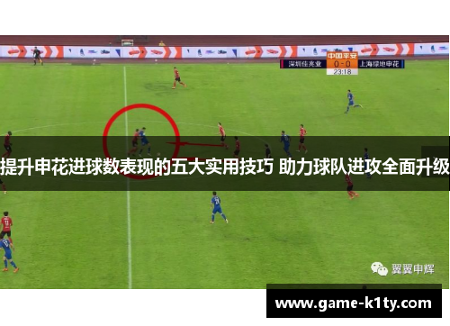 提升申花进球数表现的五大实用技巧 助力球队进攻全面升级