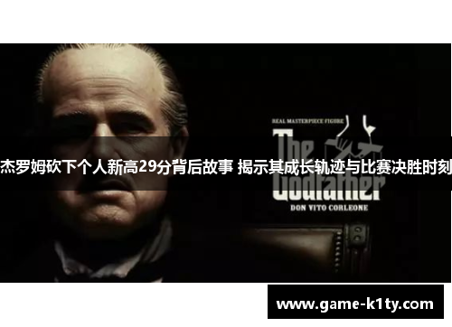 杰罗姆砍下个人新高29分背后故事 揭示其成长轨迹与比赛决胜时刻
