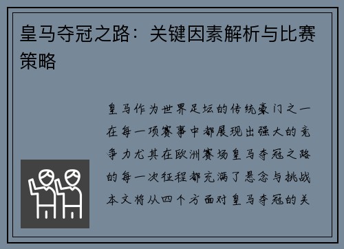 皇马夺冠之路：关键因素解析与比赛策略