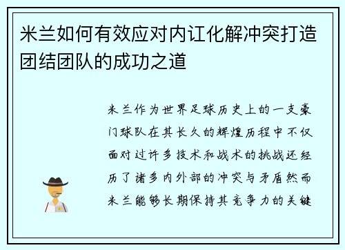 米兰如何有效应对内讧化解冲突打造团结团队的成功之道