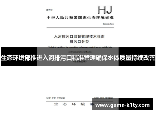 生态环境部推进入河排污口精准管理确保水体质量持续改善