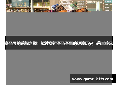 赛马界的荣耀之巅：解读奥运赛马赛事的辉煌历史与荣誉传承