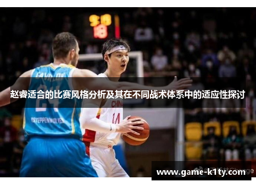 赵睿适合的比赛风格分析及其在不同战术体系中的适应性探讨