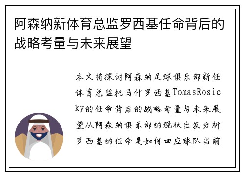阿森纳新体育总监罗西基任命背后的战略考量与未来展望