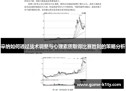 辛纳如何通过战术调整与心理素质取得比赛胜利的策略分析