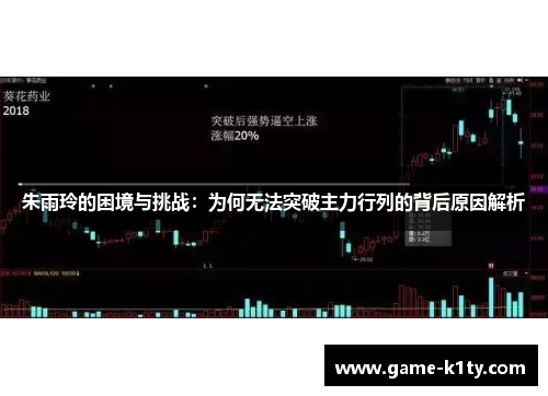 朱雨玲的困境与挑战：为何无法突破主力行列的背后原因解析