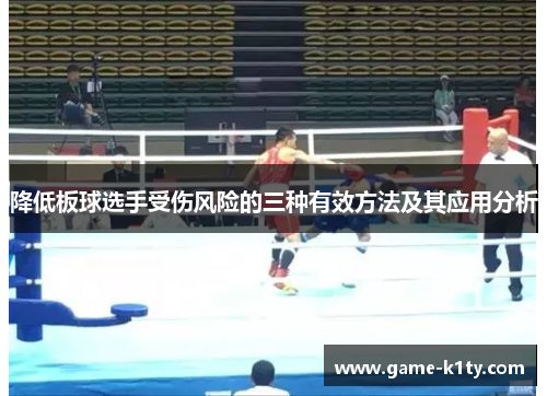 降低板球选手受伤风险的三种有效方法及其应用分析