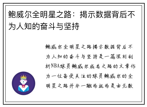 鲍威尔全明星之路：揭示数据背后不为人知的奋斗与坚持