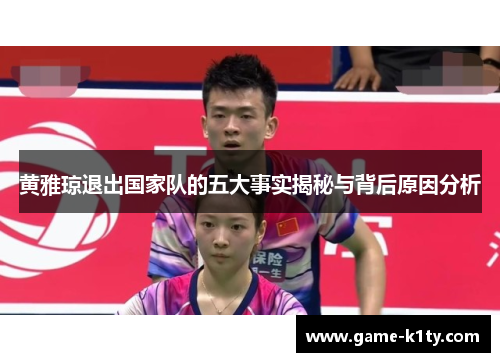 黄雅琼退出国家队的五大事实揭秘与背后原因分析