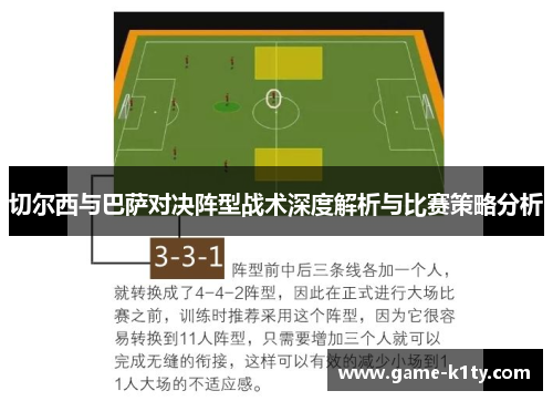 切尔西与巴萨对决阵型战术深度解析与比赛策略分析