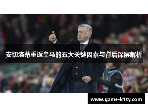 安切洛蒂重返皇马的五大关键因素与背后深层解析