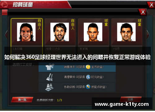 如何解决360足球经理世界无法进入的问题并恢复正常游戏体验