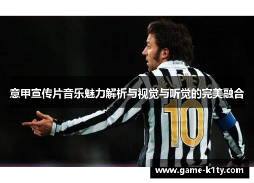 意甲宣传片音乐魅力解析与视觉与听觉的完美融合