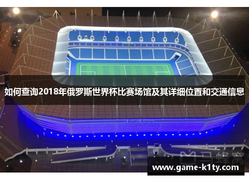 如何查询2018年俄罗斯世界杯比赛场馆及其详细位置和交通信息