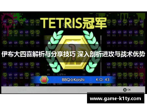伊布大四喜解析与分享技巧 深入剖析进攻与战术优势