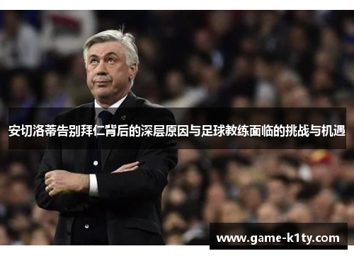 安切洛蒂告别拜仁背后的深层原因与足球教练面临的挑战与机遇