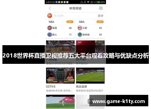 2018世界杯直播卫视推荐五大平台观看攻略与优缺点分析