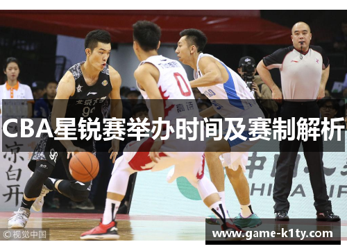 CBA星锐赛举办时间及赛制解析