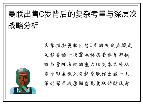 曼联出售C罗背后的复杂考量与深层次战略分析