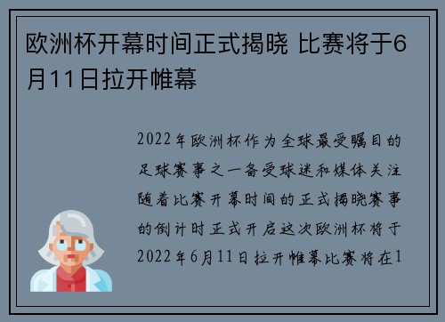 欧洲杯开幕时间正式揭晓 比赛将于6月11日拉开帷幕