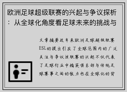 欧洲足球超级联赛的兴起与争议探析：从全球化角度看足球未来的挑战与反思