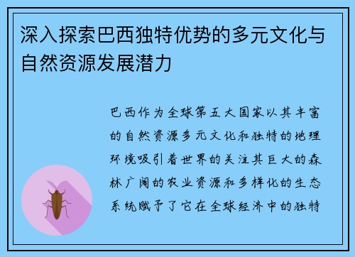 深入探索巴西独特优势的多元文化与自然资源发展潜力