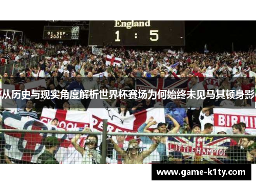 从历史与现实角度解析世界杯赛场为何始终未见马其顿身影