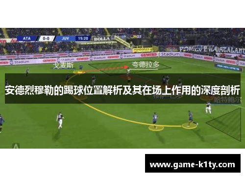 安德烈穆勒的踢球位置解析及其在场上作用的深度剖析