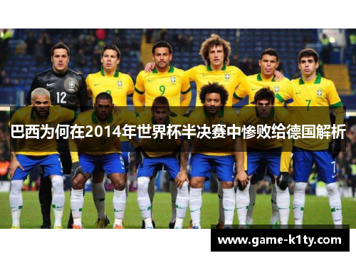 巴西为何在2014年世界杯半决赛中惨败给德国解析