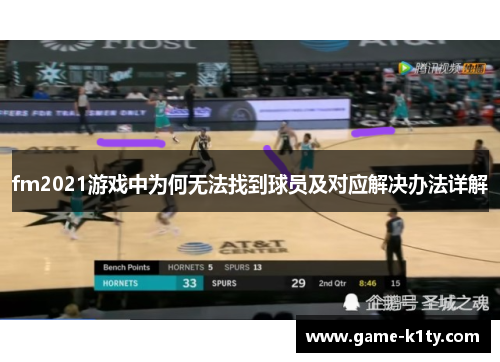 fm2021游戏中为何无法找到球员及对应解决办法详解