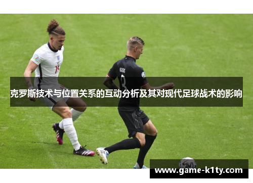 克罗斯技术与位置关系的互动分析及其对现代足球战术的影响