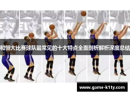 和恒大比赛球队最常见的十大特点全面剖析解析深度总结
