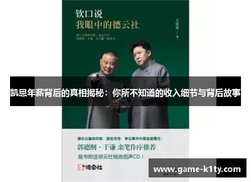 凯恩年薪背后的真相揭秘：你所不知道的收入细节与背后故事