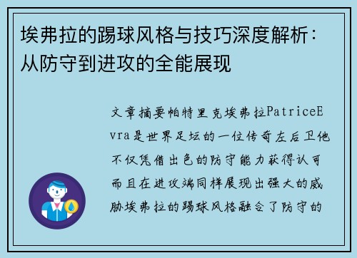 埃弗拉的踢球风格与技巧深度解析：从防守到进攻的全能展现