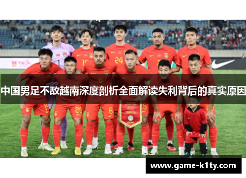中国男足不敌越南深度剖析全面解读失利背后的真实原因