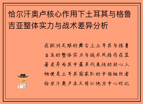 恰尔汗奥卢核心作用下土耳其与格鲁吉亚整体实力与战术差异分析